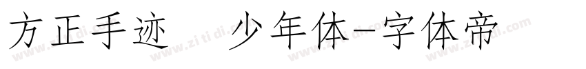 方正手迹   少年体字体转换